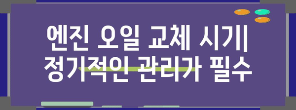 엔진오일 경고등이 켜졌을 때 | 5가지 잠재적 원인