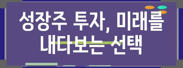 성장주 vs 가치주 | 차이점 이해 가이드