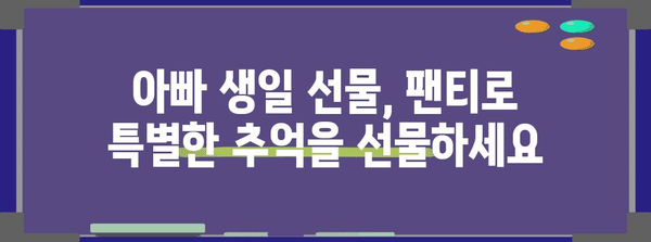 아빠 생일에 센스 있는 선물 | 5가지 특별한 팬티