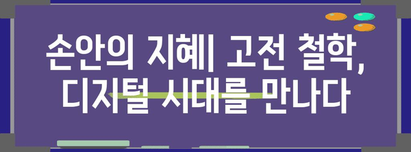 중국 철학서 전자화 | 디지털 시대의 고전 융합