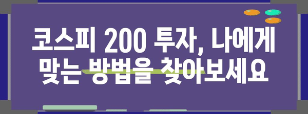 코스피 200 투자 전략 가이드 | 장단점 분석
