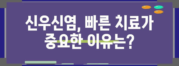 신우신염 치료 시기 명확히 알아보기