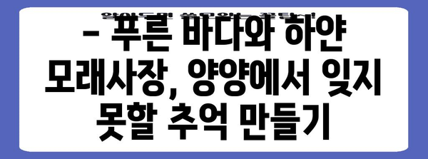 양양 해수욕장 | 서핑과 낚시의 천국, 여름 휴가 최고의 선택