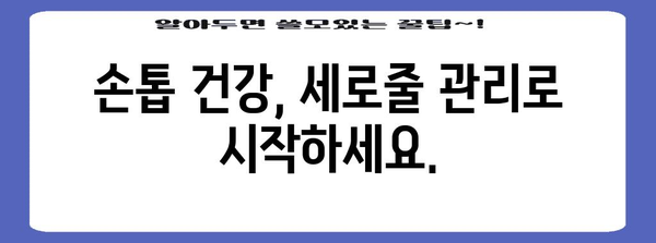 손톱 세로줄의 비밀 | 원인, 예방, 대처 방법