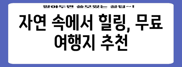 무료 여행지 추천 | 비용 부담 없이 휴식과 재충전