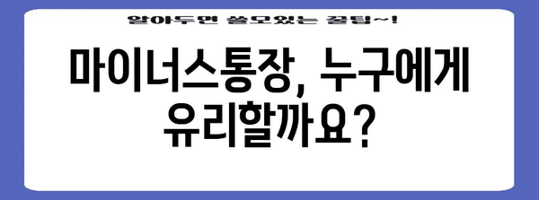 마이너스통장 신청 완벽 가이드 | 필요 서류부터 고려 사항까지