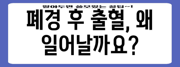 폐경 후 출혈 대처법 | 원인과 해결책 알아보기