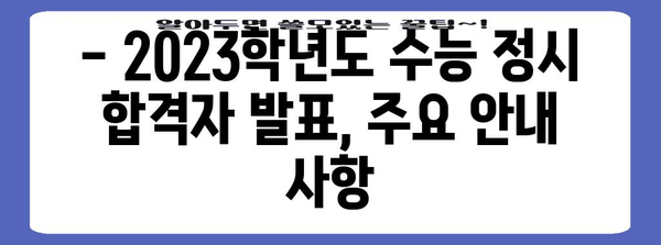 2023학년도 수능 정시 합격자 발표 확인 방법 & 주요 안내 | 수능, 정시, 합격, 발표, 확인