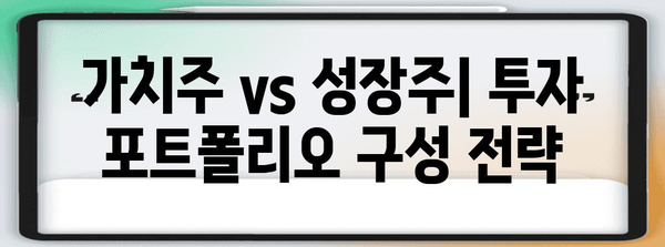 가치주 vs. 성장주 | 투자 전략, 종목 분석, 추천 방법