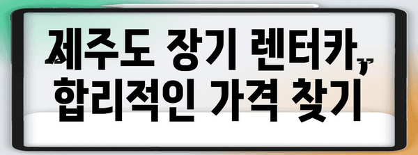 제주도 장기 렌터카 비교 | 옵션, 장단점, 가격