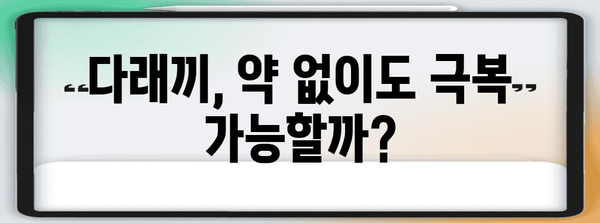 다래끼 퇴치 특급 대책 | 이렇게하면 안 타는 법