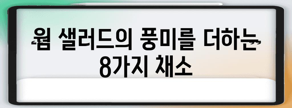 웜 샐러드를 위한 영양가 있는 최고의 채소 8가지