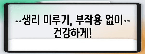 생리 미루기 전 필독 가이드 | 올바른 약 복용 방법과 지속 시간