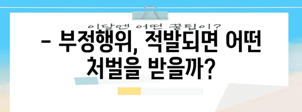 수능 부정행위 유형 완벽 정리| 종류별 사례 & 처벌 | 수능, 부정행위, 시험, 처벌, 유형, 사례, 예시
