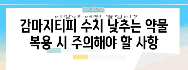 감마지티피 수치 낮추기 위한 약물 | 효과와 주의 사항