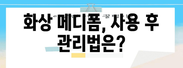 화상 메디폼의 놀라운 효과와 한계
