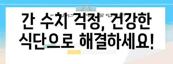 간수치 개선에 도움이 되는 건강 성분 추천