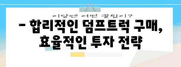 상용차 덤프트럭 선택 완벽 가이드 | 선택해야 할 5가지 이유