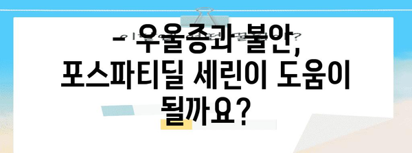포스파티딜 세린 | 안전 사용과 건강 효과