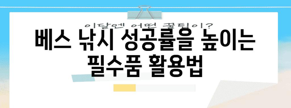베스 낚시 필수품 가이드 | 기본 장비와 팁