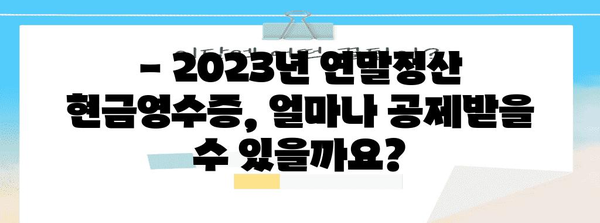 연말정산 현금영수증 한도, 2023년 최신 정보 총정리 | 소득공제, 한도, 혜택, 주의사항