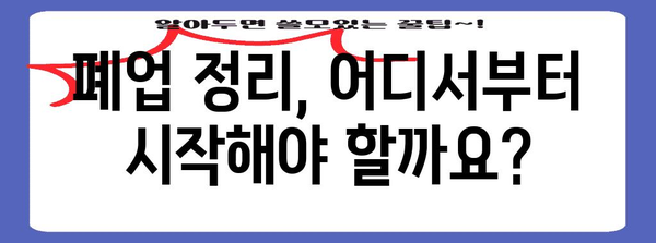 철거지원금과 폐업정리 | 포괄적 가이드