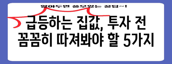 금리 인하로 급등하는 집값 | 투자자를 위한 주의 사항