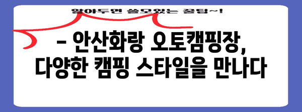 안산화랑 오토캠핑장 | 가격, 시설, 예약 가이드