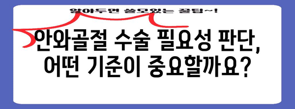 안와골절 수술 필요성 판단 기준