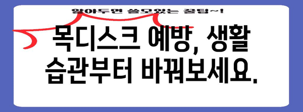 목디스크 초기 증상 파악하기 | 원인, 징후, 대처법