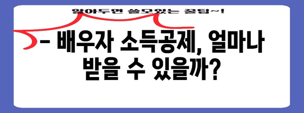 연말정산, 배우자 소득 반영 제대로 알아보기 | 배우자 소득공제, 신고 방법, 주의 사항