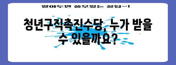 청년구직촉진수당 신청 | 직업 찾기 지원 안내