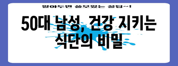 50대 남성 건강 관리 | 식품 가이드