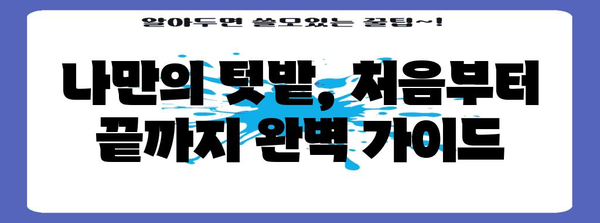 시민 주말농장 성공기 | 나만의 텃밭을 키우는 법