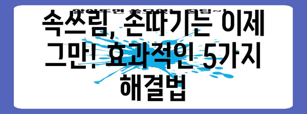 속쓰림 시 손따기 대신 5가지 속성법 | 체기 꿀팁 가이드