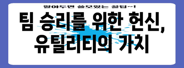 야구 유틸리티의 뜻과 역할 | 멀티 플레이어의 비밀