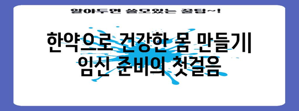 임신 준비 필수 한약 복용 가이드 | 꾸준한 임신 확률 향상