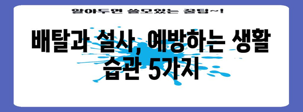 배탈과 설사 관리 생활습관 | 식이, 수분, 운동