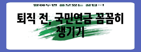 국민연금 액수 늘리기 | 퇴직 전 알아야 하는 실속 팁