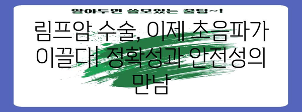 림프암 수술 혁명 | 초음파 유도 절제