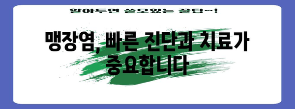 오른쪽 아랫배 통증의 위험 신호 | 맹장염 징후 주의