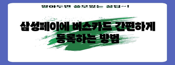 삼성페이 버스카드 완벽 등록 가이드, 팁과 주의 사항