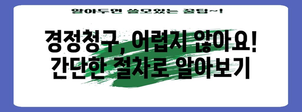 세금 환급 최적의 방법! 경정청구 완벽 가이드