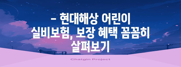 현대해상 어린이 실비보험 가이드 | 보장 혜택과 가입 가치 분석