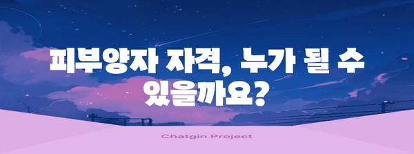 국민건강보험 피부양자 신고 | 직장인 가입 방법 완벽 정리