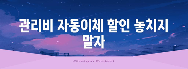 관리비 절약 꿀팁 | 자동이체와 할인카드 효과 활용