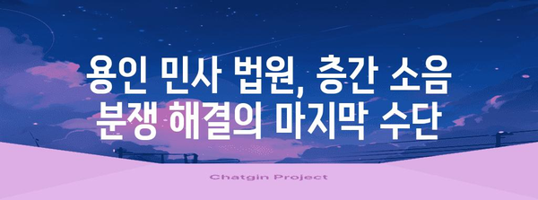 층간 소음 문제 해결방법 | 용인 민사 법원에서의 절차