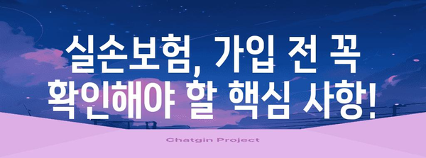 실손보험? 실비보험? 신중한 선택을 위한 필수 가이드