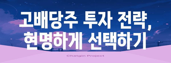 미국 고배당주 순위, 꾸준한 수익 창출의 비결