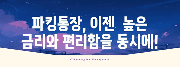 파킹통장 금리 비교 | 고금리 추천 상품 5선